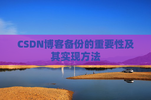 CSDN博客备份的重要性及其实现方法