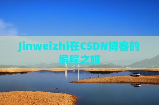 Jinweizhi在CSDN博客的编程之旅